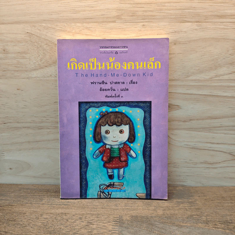 เกิดเป็นน้องคนเล็ก - ฟรานซีน ปาสคาล รูปที่ 1