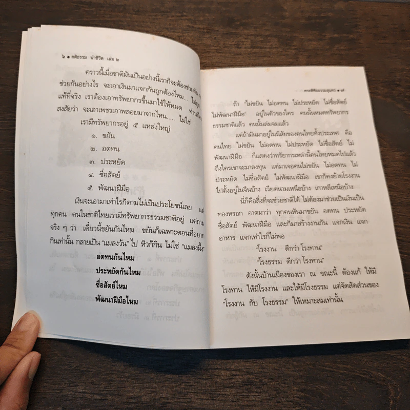 คติธรรมนำชีวิต เล่ม 2 - พระพิพิธธรรมสุนทร รูปที่ 8