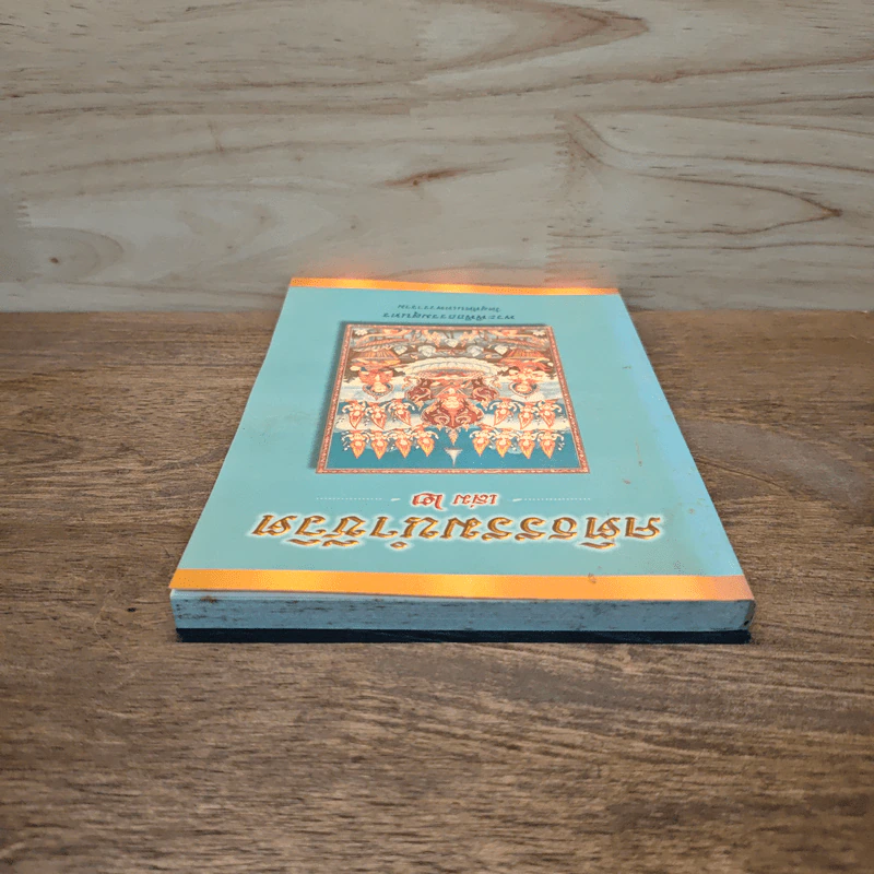 คติธรรมนำชีวิต เล่ม 2 - พระพิพิธธรรมสุนทร รูปที่ 4