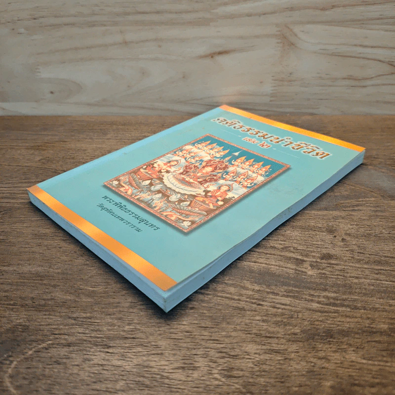คติธรรมนำชีวิต เล่ม 2 - พระพิพิธธรรมสุนทร รูปที่ 3