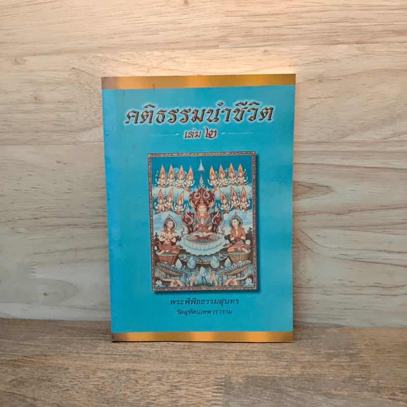 คติธรรมนำชีวิต เล่ม 2 - พระพิพิธธรรมสุนทร รูปที่ 1