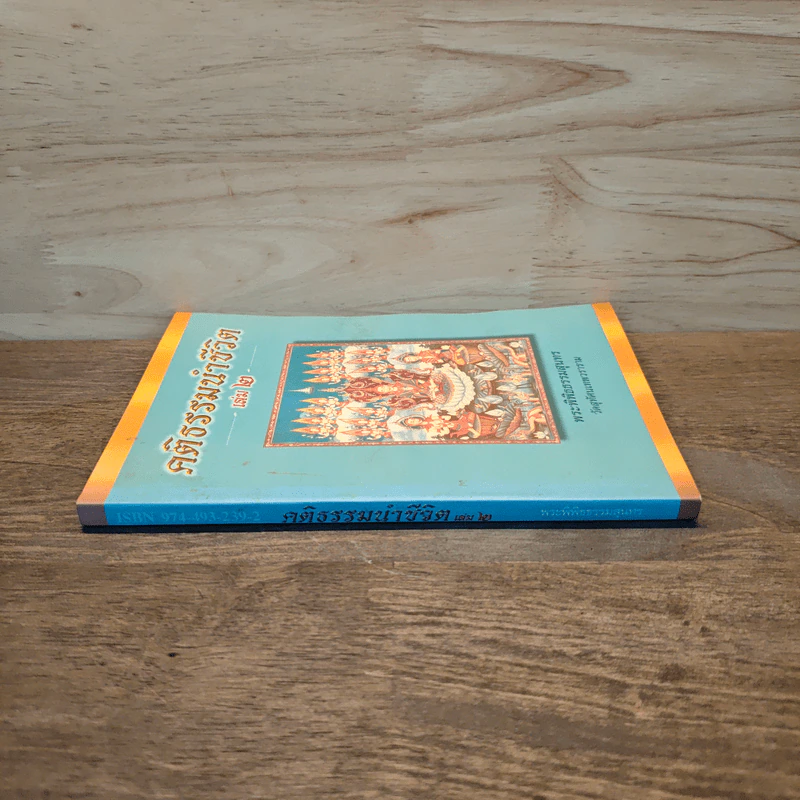 คติธรรมนำชีวิต เล่ม 2 - พระพิพิธธรรมสุนทร รูปที่ 2