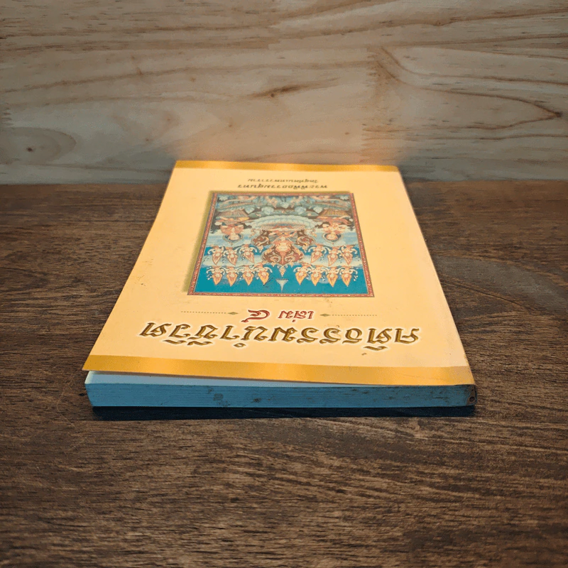 คติธรรมนำชีวิต เล่ม 4 - พระพิพิธธรรมสุนทร รูปที่ 4