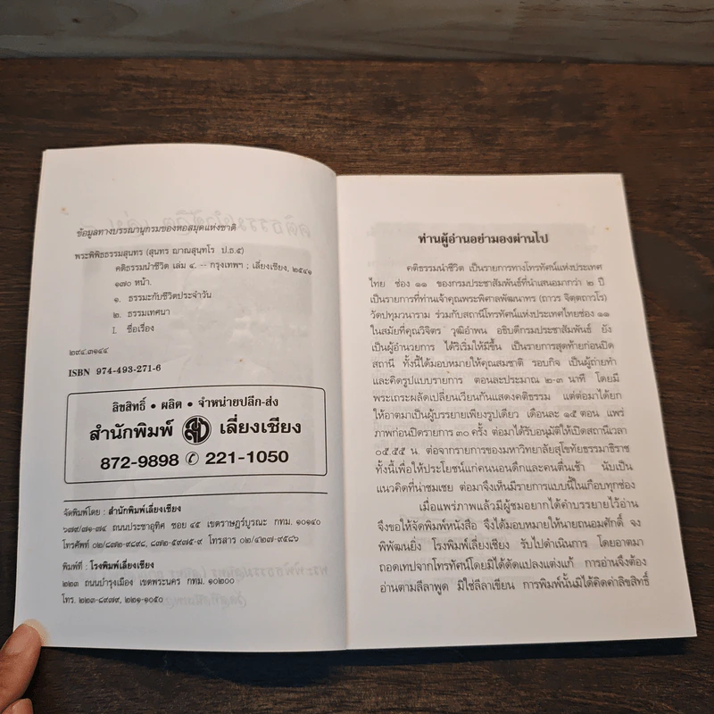 คติธรรมนำชีวิต เล่ม 4 - พระพิพิธธรรมสุนทร รูปที่ 6