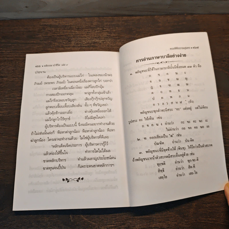 คติธรรมนำชีวิต เล่ม 4 - พระพิพิธธรรมสุนทร รูปที่ 9