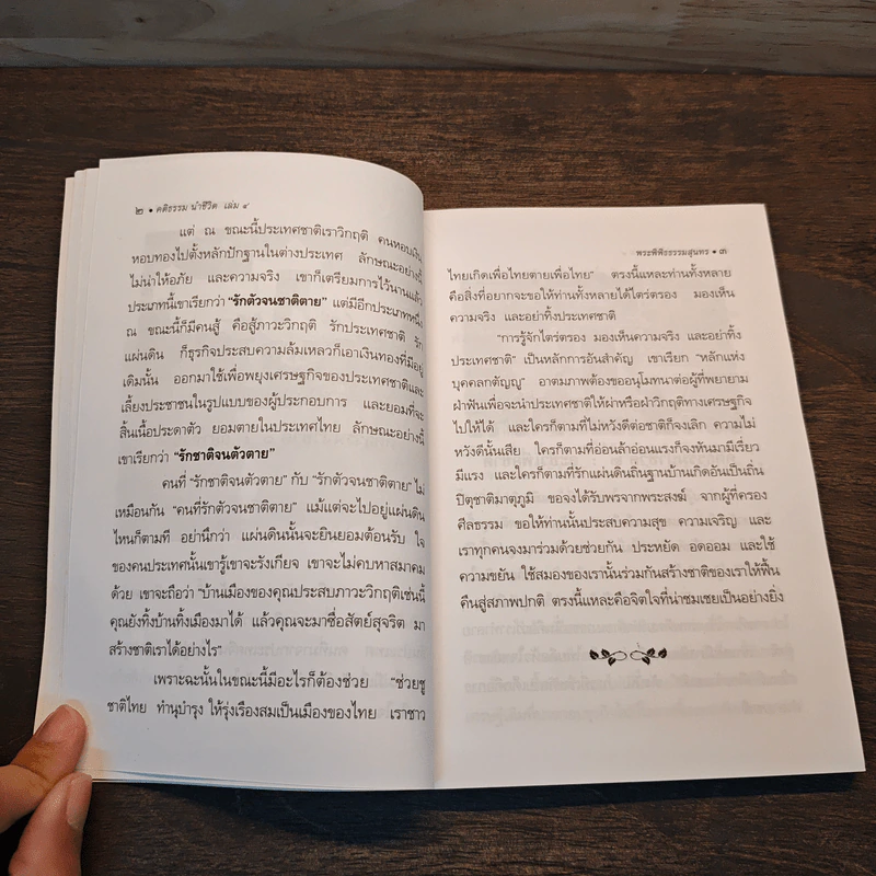 คติธรรมนำชีวิต เล่ม 4 - พระพิพิธธรรมสุนทร รูปที่ 8