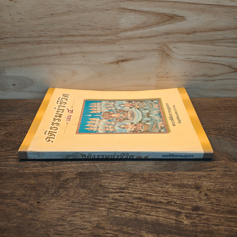 คติธรรมนำชีวิต เล่ม 4 - พระพิพิธธรรมสุนทร รูปที่ 2