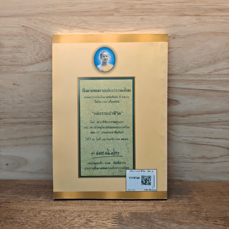 คติธรรมนำชีวิต เล่ม 4 - พระพิพิธธรรมสุนทร รูปที่ 5