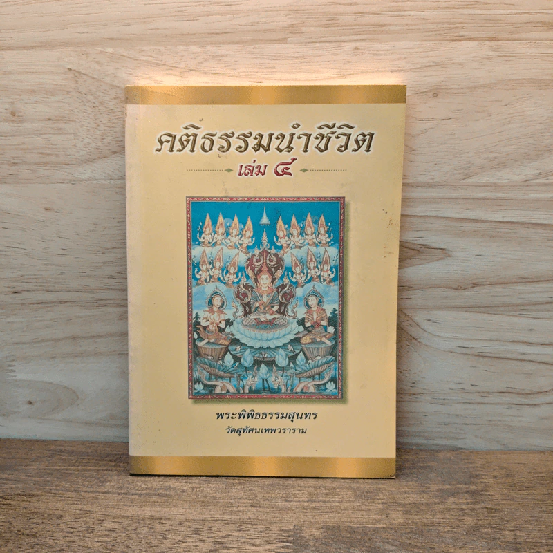 คติธรรมนำชีวิต เล่ม 4 - พระพิพิธธรรมสุนทร รูปที่ 1