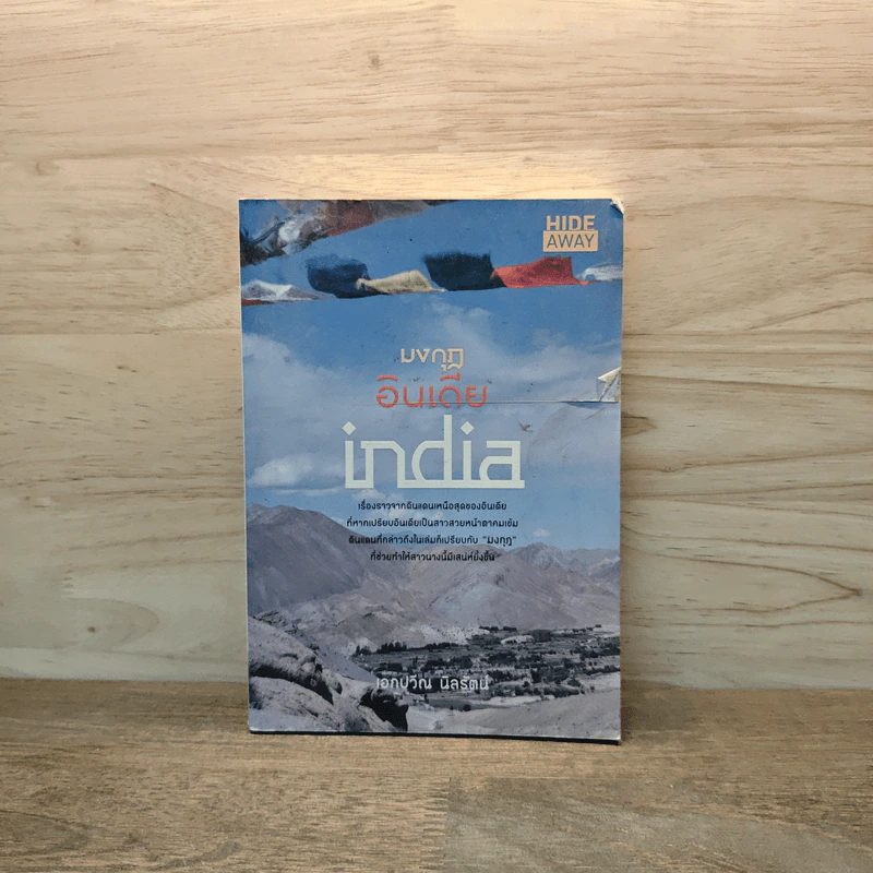 มงกุฎอินเดีย india - เอกปวีณ นิลรัตน์ รูปที่ 1
