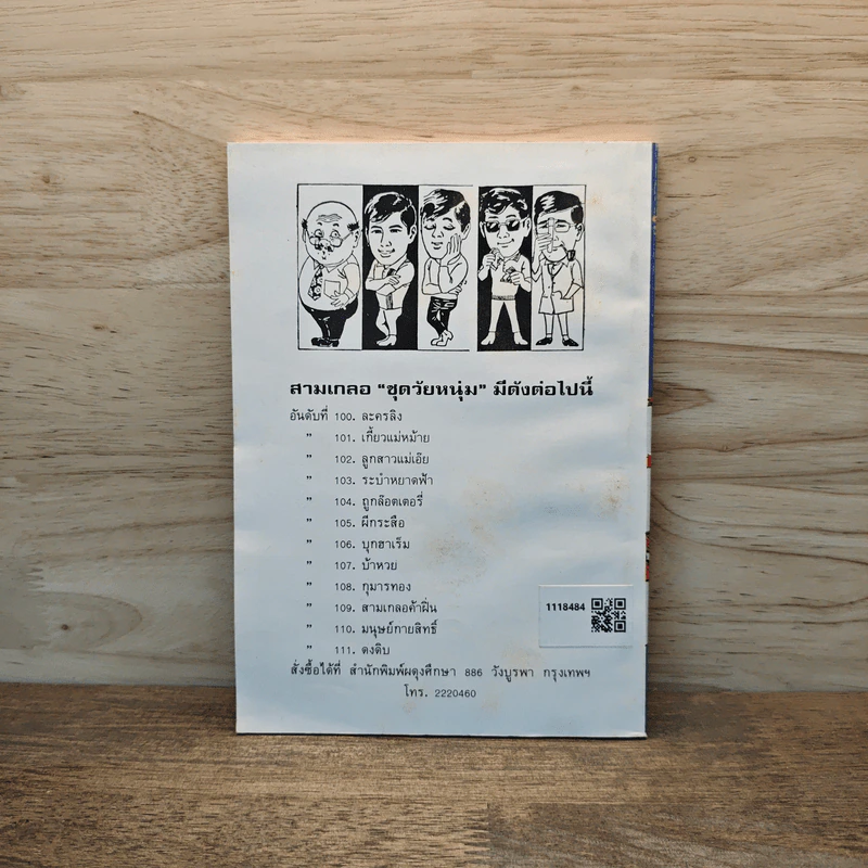 ถูกล็อตเตอร์รี่ - ป.อินทรปาลิต รูปที่ 5