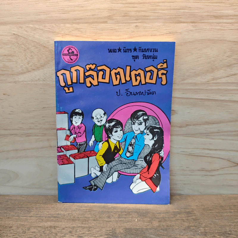 ถูกล็อตเตอร์รี่ - ป.อินทรปาลิต รูปที่ 1