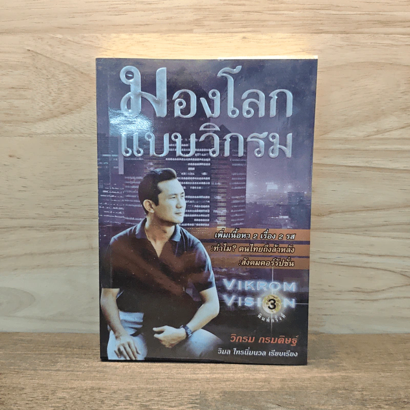 มองโลกแบบวิกรม - วิกรม กรมดิษฐ์ รูปที่ 1