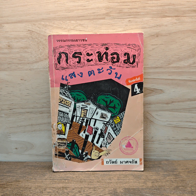 กระท่อมแสงตะวัน - ถวัลย์ มาศจรัส รูปที่ 1