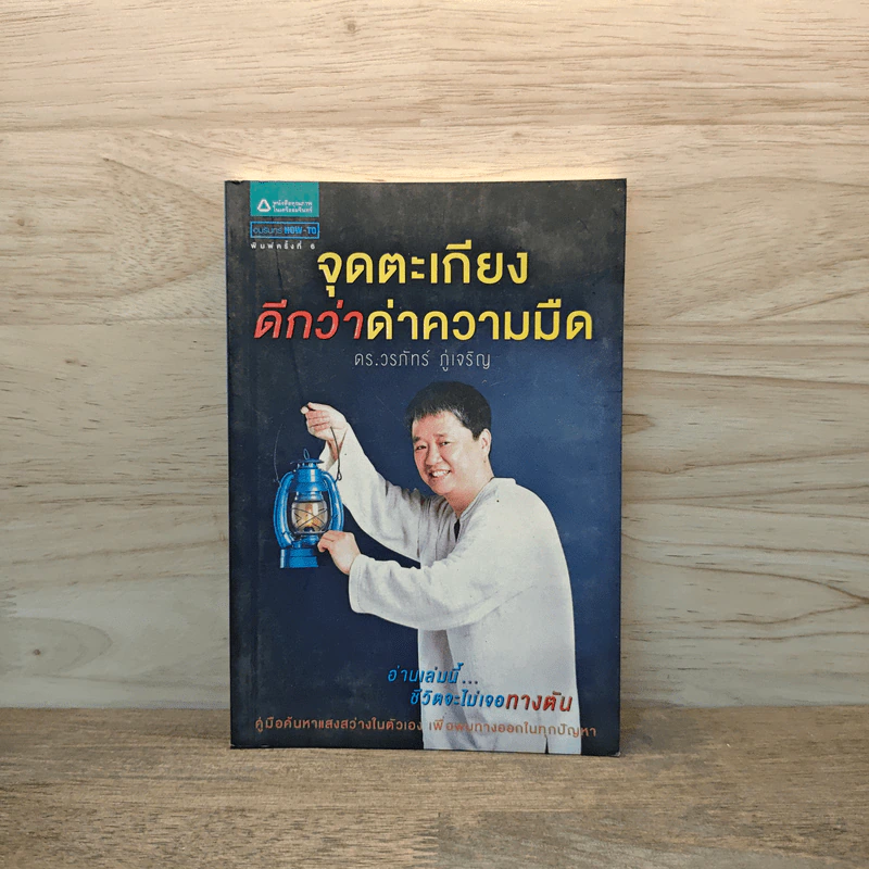 จุดตะเกียงดีกว่าด่าความมืด - ดร.วรภัทร์ ภู่เจริญ รูปที่ 1