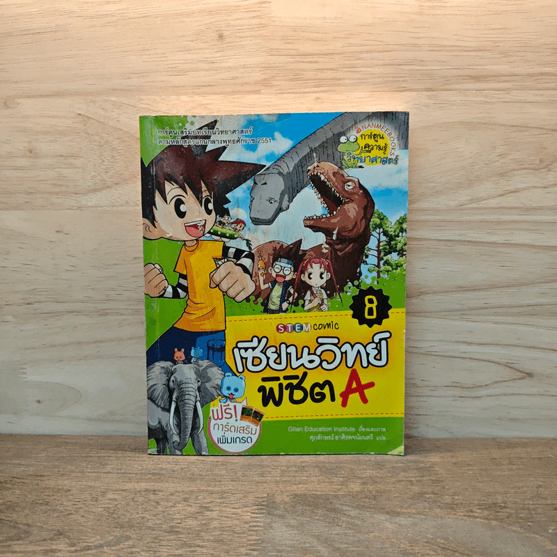 เซียนวิทย์พิชิต A เล่ม 8 รูปที่ 1