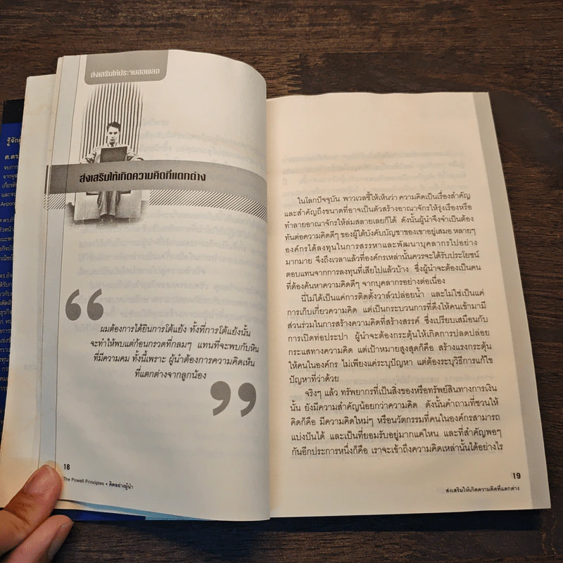 คิดอย่างผู้นำ - OREN HARARI, ศ.ดร.อัจฉรา จันทร์ฉาย, ศุลีพร บุญบงการ รูปที่ 9