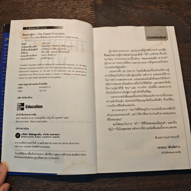 คิดอย่างผู้นำ - OREN HARARI, ศ.ดร.อัจฉรา จันทร์ฉาย, ศุลีพร บุญบงการ รูปที่ 7