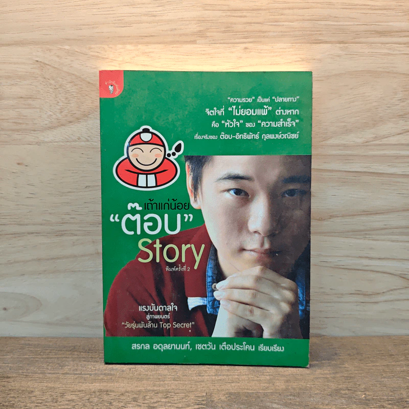 เถ้าแก่น้อย "ต๊อบ" Story - สรกล อดุลยานนท์, เชตวัน เตือประโคน รูปที่ 1