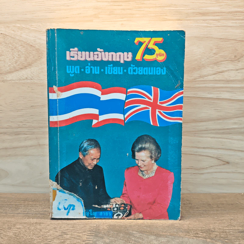 เรียนภาษาอังกฤษ พูด อ่าน เขียน ด้วยตัวเอง 75 ยูนิท รูปที่ 1