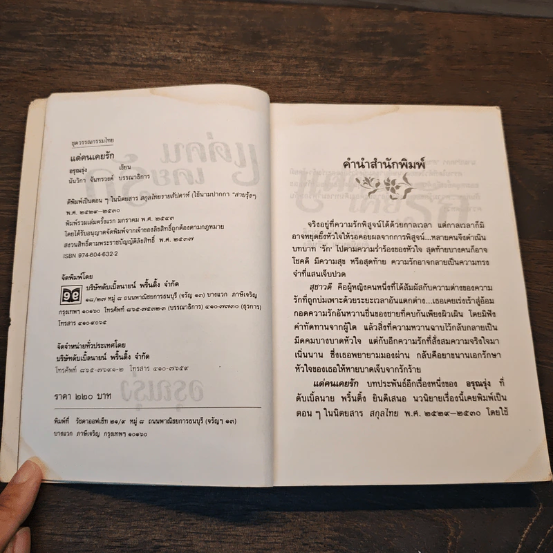 แด่คนเคยรัก - อรุณรุ่ง รูปที่ 6