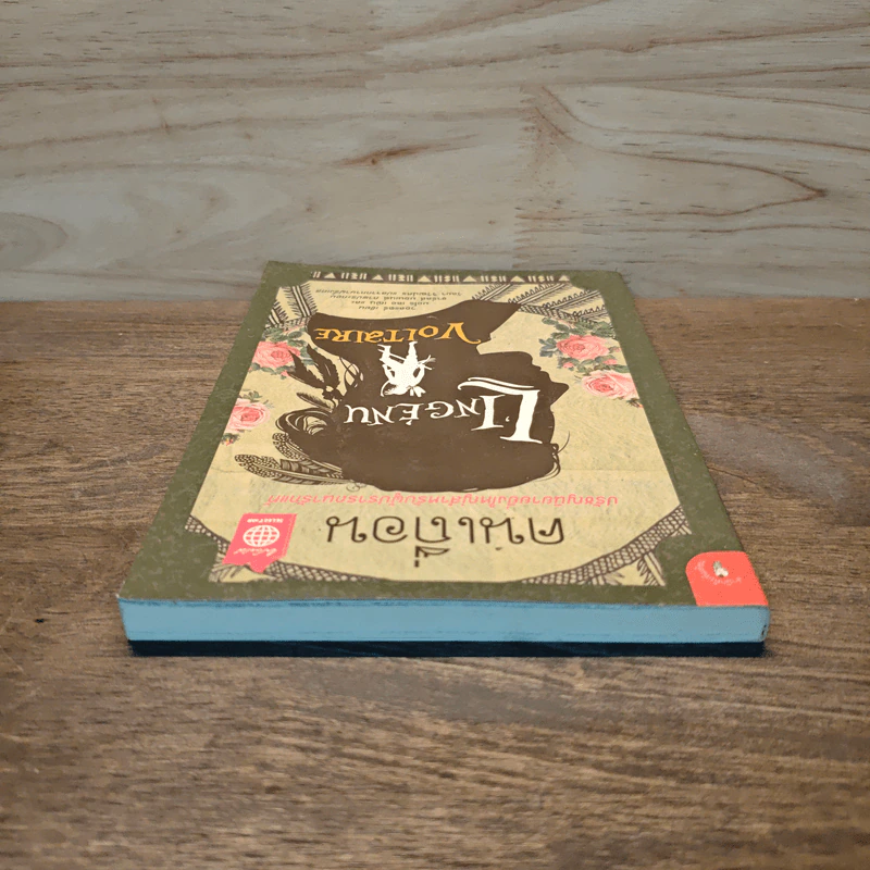คนเถื่อน (L'Ingénu) - Voltaire วอลแตร์ รูปที่ 4