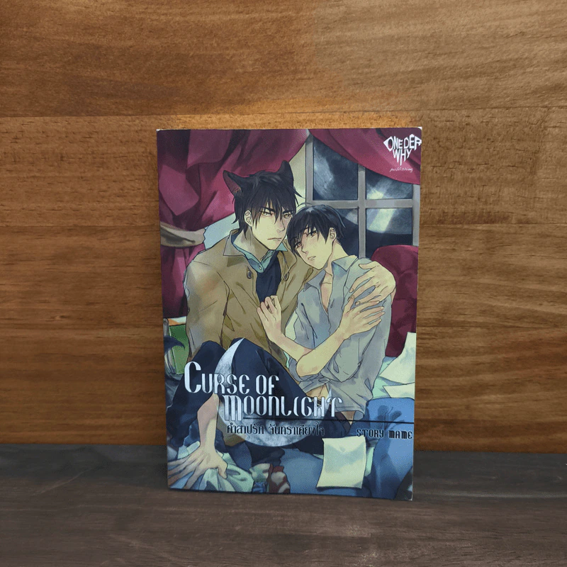 Curse of Moonlight คำสาปรัก จันทราเคียงใจ - Mame รูปที่ 1