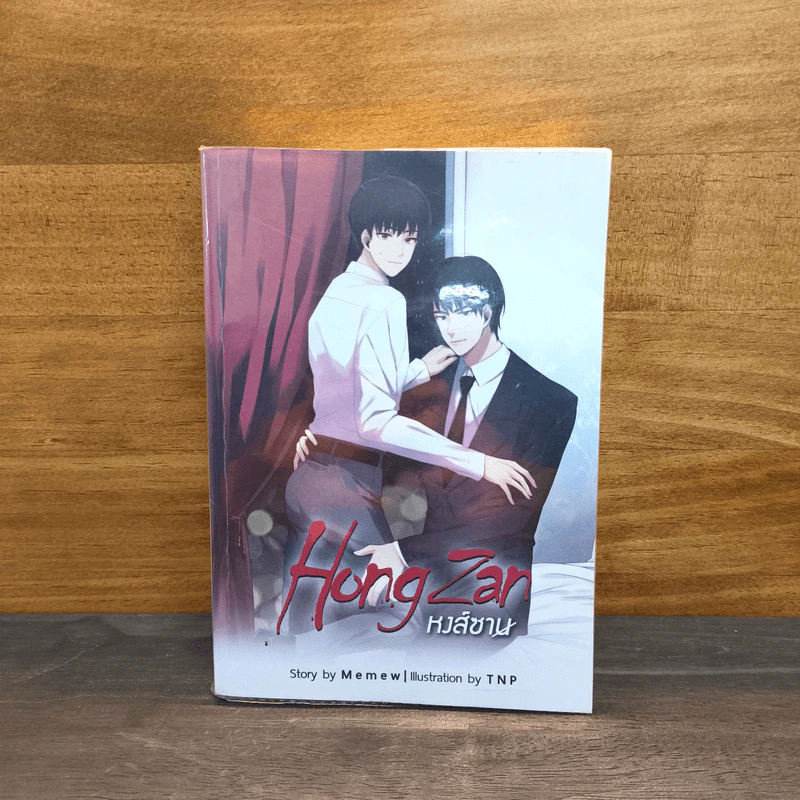 HongZan หงส์ซาน - Memew รูปที่ 1