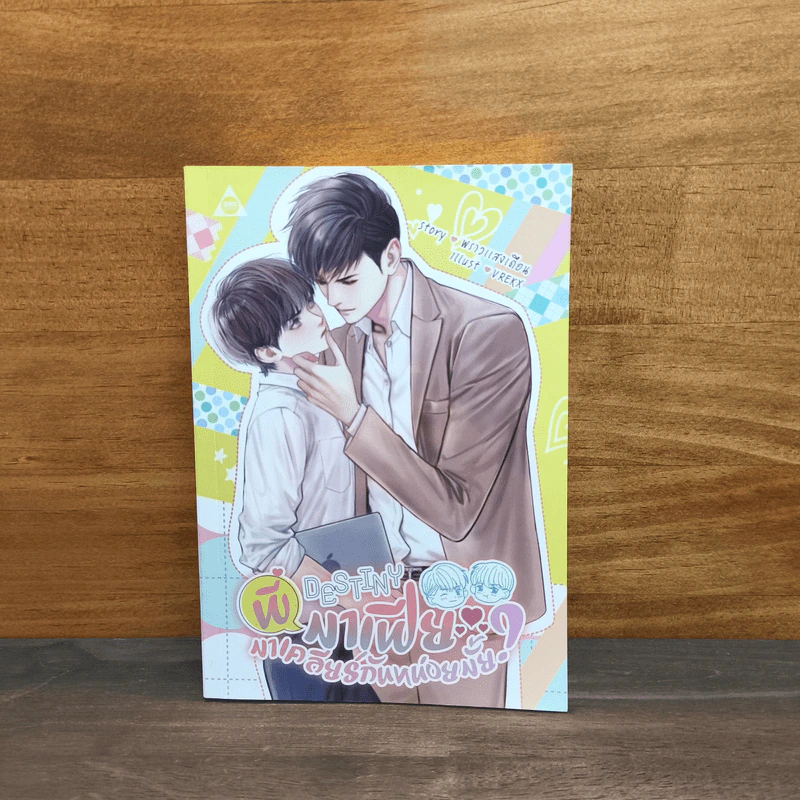 Destiny พี่มาเฟีย มาเคลียร์กันหน่อยมั้ย - พราวแสงเดือน รูปที่ 1