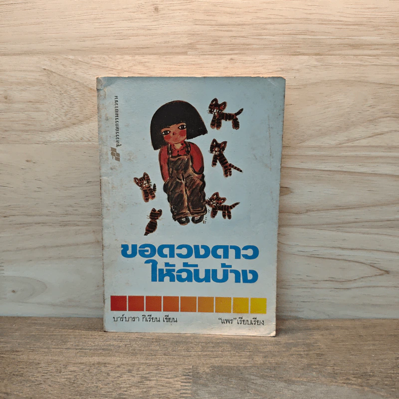 ขอดวงดาวให้ฉันบ้าง - บาร์บารา กิเรียน รูปที่ 1