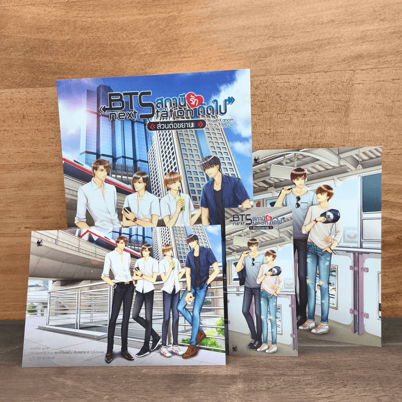 BTS Next Station สถานีรักถัดไป "ส่วนต่อขยาย" (เล่มพิเศษ) - K.Kanom รูปที่ 1