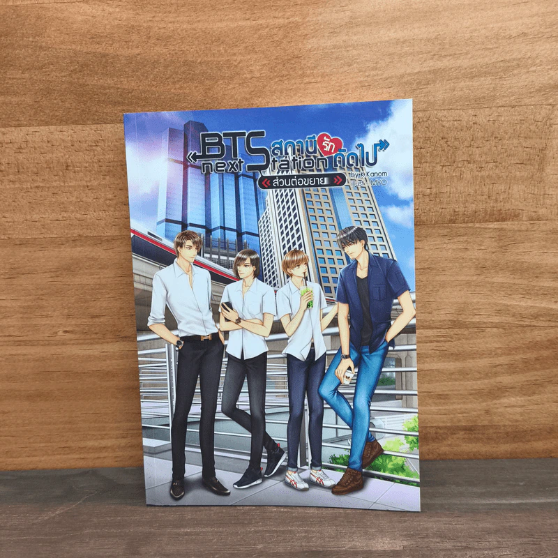 BTS Next Station สถานีรักถัดไป "ส่วนต่อขยาย" (เล่มพิเศษ) - K.Kanom รูปที่ 2