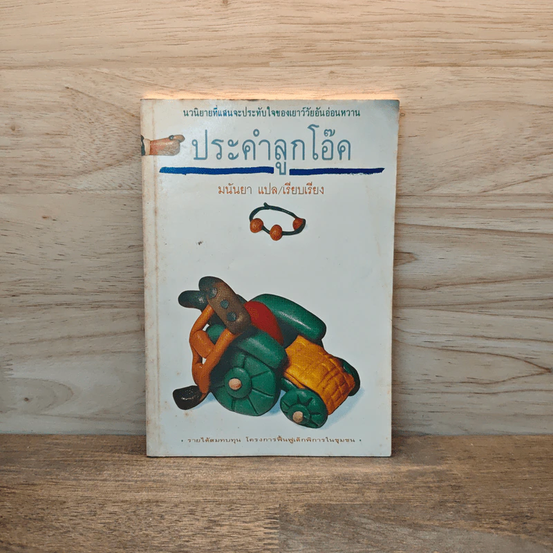 ประคำลูกโอ๊ค - มนันยา รูปที่ 1