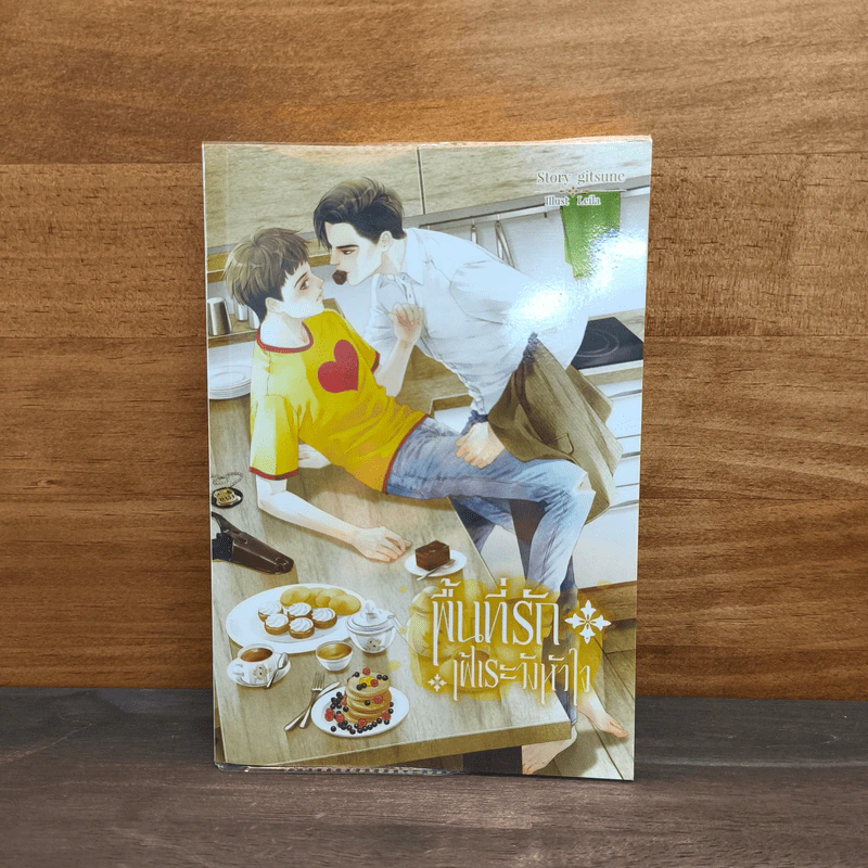 พื้นที่รักเฝ้าระวังหัวใจ - gitsune รูปที่ 1