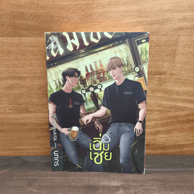 เฉิ่มเชย - นทกร รูปที่ 1
