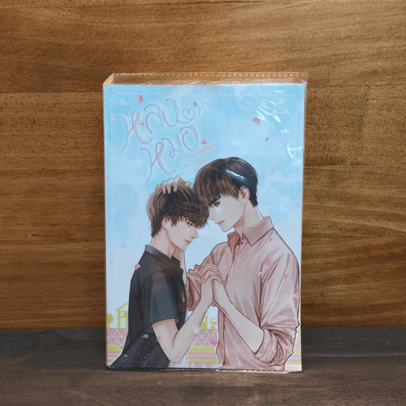 หลงหมอ - Mr.Pinkmilk รูปที่ 1