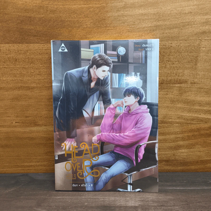 Head Over Heels เรียกแด๊ดดี้สิ - เฮียสอง271 รูปที่ 1