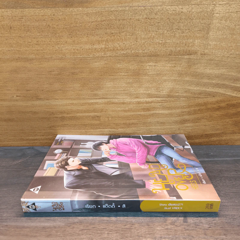 Head Over Heels เรียกแด๊ดดี้สิ - เฮียสอง271 รูปที่ 2