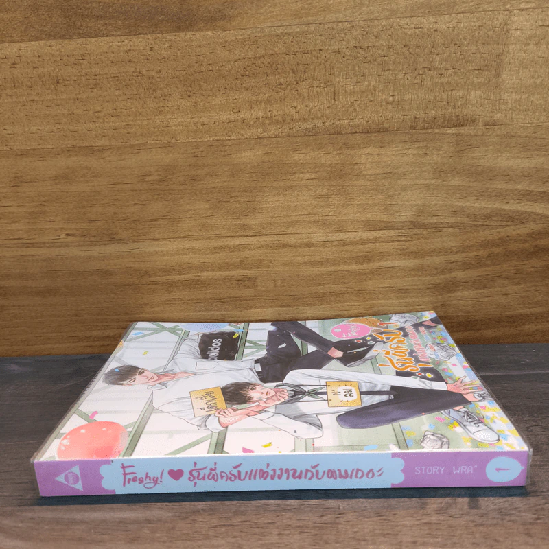 Freshy! รุ่นพี่ครับ แต่งงานกับผมเถอะ เล่ม 1 - WRA* รูปที่ 3