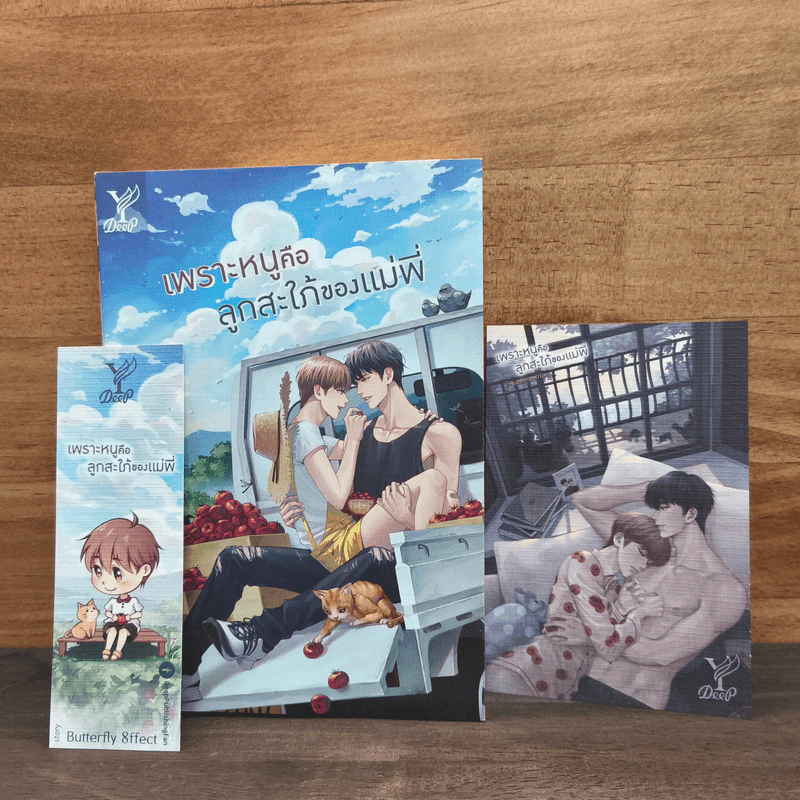 เพราะหนูคือลูกสะใภ้ของแม่พี่ - Butterfly 8ffect รูปที่ 2