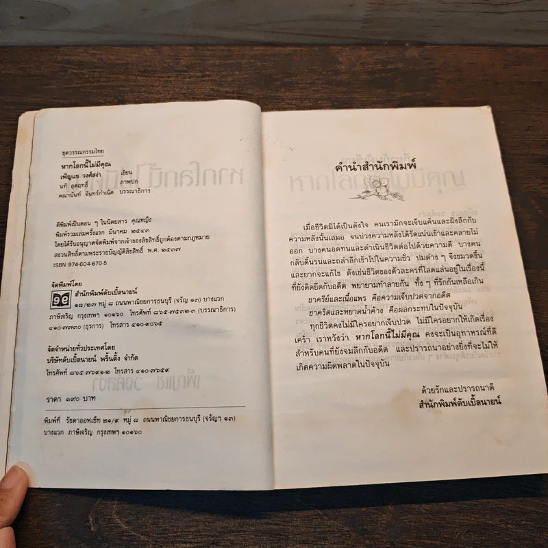 หากโลกนี้ไม่มีคุณ - เพ็ญแข วงศ์สง่า รูปที่ 6
