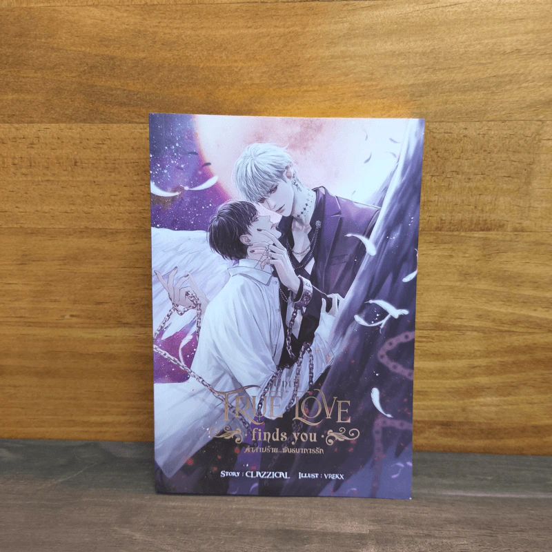 คำสาปร้าย...พันธนาการรัก Until true love finds you - CLAZZICAL รูปที่ 1