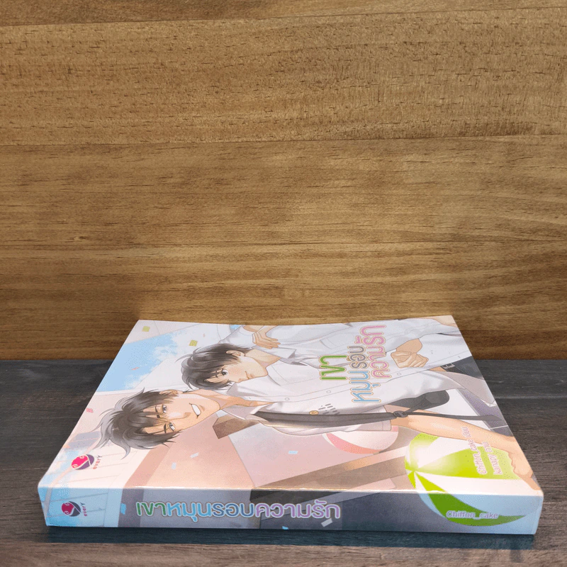 เขาหมุนรอบความรัก - Chiffon_cake รูปที่ 2