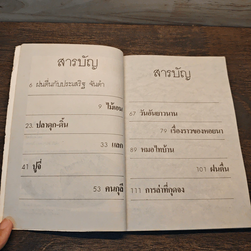 ฝนตื่น - ประเสริฐ จันดำ รูปที่ 7