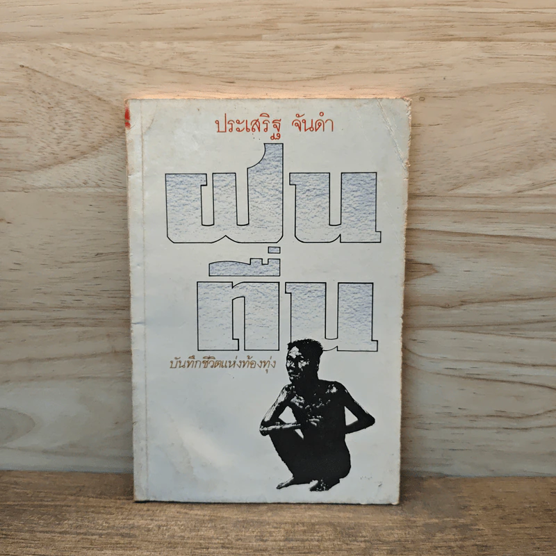 ฝนตื่น - ประเสริฐ จันดำ รูปที่ 1