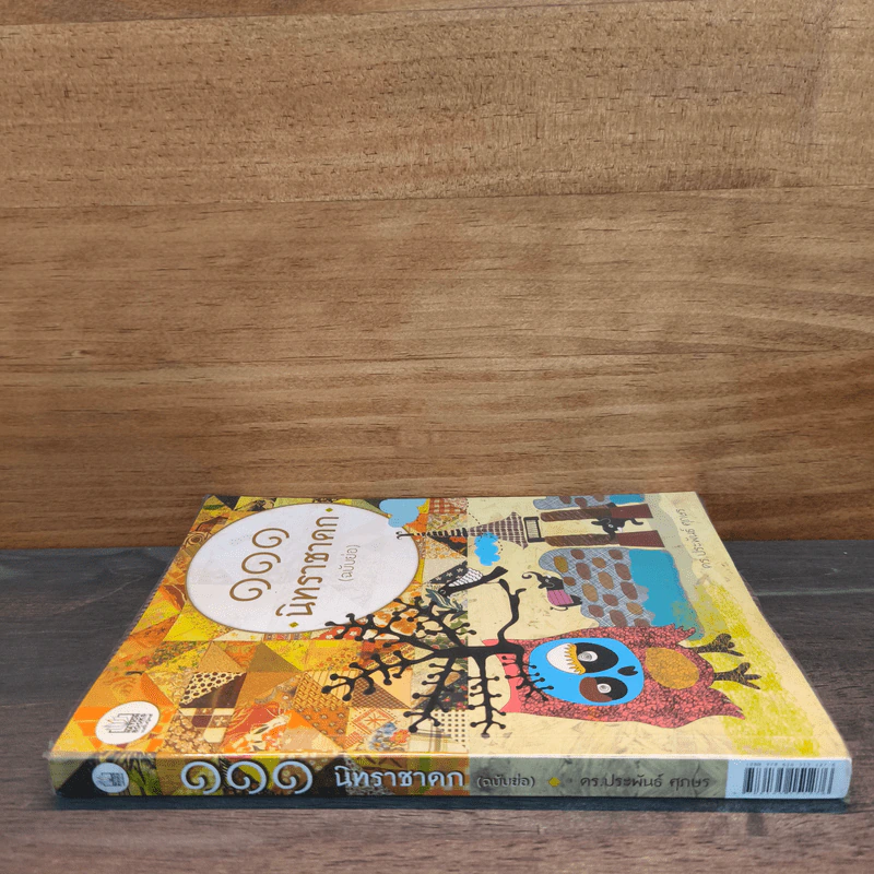 111 นิทราชาดก (ฉบับย่อ) - ดร.ประพันธ์ ศุภษร รูปที่ 2
