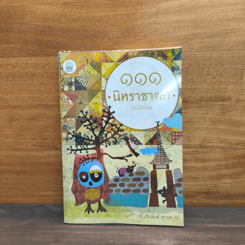 111 นิทราชาดก (ฉบับย่อ) - ดร.ประพันธ์ ศุภษร รูปที่ 1