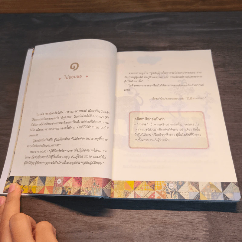111 นิทราชาดก (ฉบับย่อ) - ดร.ประพันธ์ ศุภษร รูปที่ 6