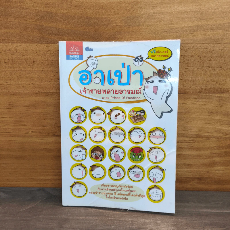 อาเป่า เจ้าชายหลายอารมณ์ รูปที่ 1