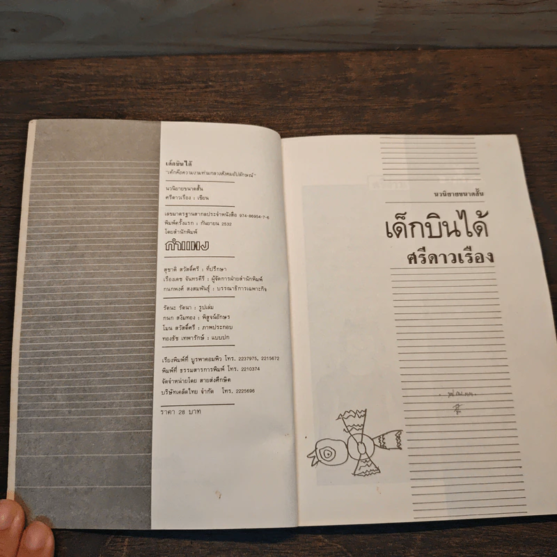 เด็กบินได้ - ศรีดาวเรือง รูปที่ 6